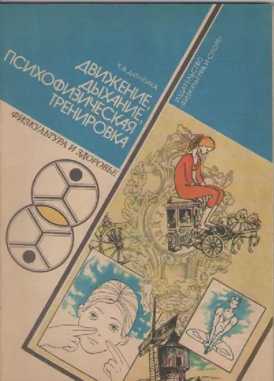 К. В. Динейка. Движение, дыхание, психофизическая тренировка.