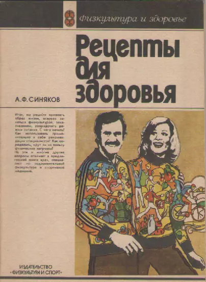 А.Ф. Синяков. Рецепты для здоровья. Москва. И-во ФиС. 64 страницы.