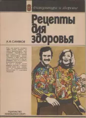 А.Ф. Синяков. Рецепты для здоровья. Москва. И-во ФиС. 64 страницы.