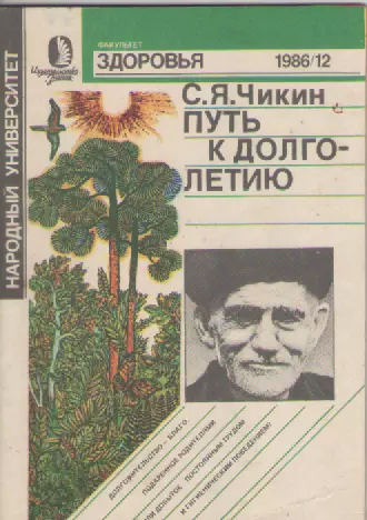 С.Я Чикин. Путь к долголетию.