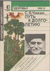 С.Я Чикин. Путь к долголетию.