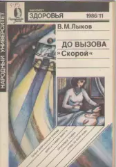 В.М. Лыков. До вызова скорой. Факультет здоровья №11 1986г.