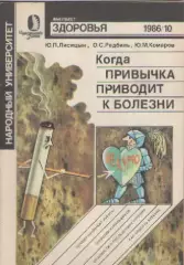 Ю. П. Лисицын. Когда привычка приводит к болезни.