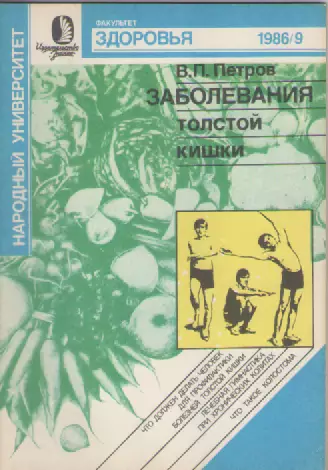 В.П. Петров. заболевание толстой кишки.