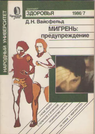 Д.Н. Вайсфельд. Мигрень: предупреждение.