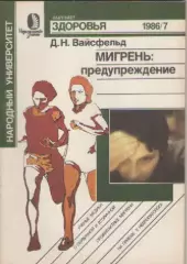 Д.Н. Вайсфельд. Мигрень: предупреждение.