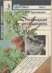 А.И. Тартаковская. Рекомендации офтальмолога. Факультет здоровья.