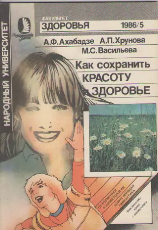 А. Ф. Ахабадзе. Как сохранить красоту и здоровье.