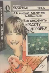 А. Ф. Ахабадзе. Как сохранить красоту и здоровье.