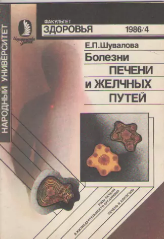 Е.П. Шувалова. Болезни печени и желчных путей.