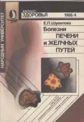 Е.П. Шувалова. Болезни печени и желчных путей.