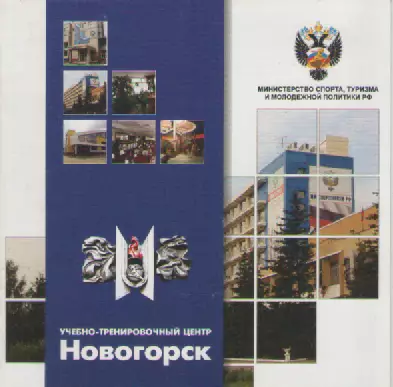 Буклет. Учебно-тренировочный центр Новогорск.