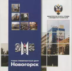 Буклет. Учебно-тренировочный центр Новогорск.