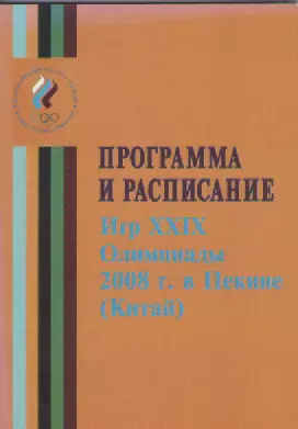 Программа и расписание ИгрXXIX Олимпиады 2008 г. Пекин.