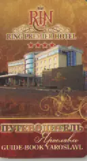 Путеводитель. Ярославль.