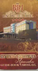 Путеводитель. Ярославль.