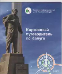 Карманный путеводитель по Калуге.