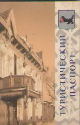 Туристический паспорт . г. Иркутск
