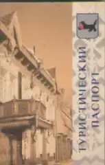 Туристический паспорт . г. Иркутск