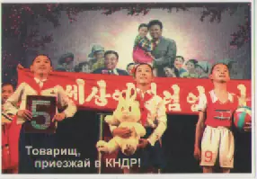 Открытка. Товарищ, приезжай в КНДР!.