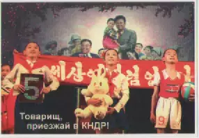 Открытка. Товарищ, приезжай в КНДР!.