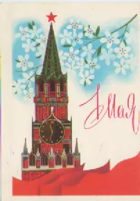 Открытка 1 Мая. (1985г).