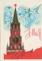 Открытка 1 Мая. (1985г).