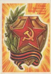 Почтовая карточка. Слава Советским Вооруженным Силам.
