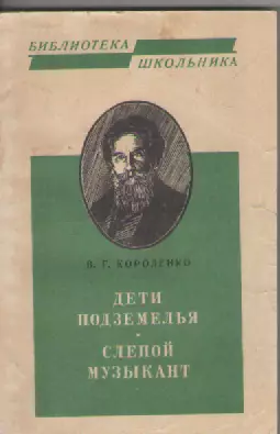 В.Г. Короленко. Дети подземелья. Слепой музыкант.