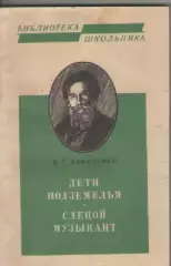 В.Г. Короленко. Дети подземелья. Слепой музыкант.