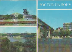 Почтовая открытка. Ростов-на-Дону. 1981г.
