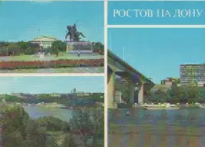 Почтовая открытка. Ростов-на-Дону. 1981г.