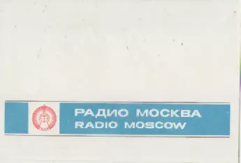 Конверт(чистый) Радио Москва(СССР).
