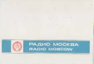 Конверт(чистый) Радио Москва(СССР).