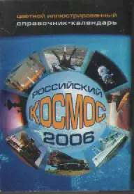 Справочник -календарь. Российский космос 2006г.