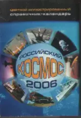 Справочник -календарь. Российский космос 2006г.