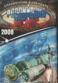 Справочник -календарь. Российский космос 2008г.
