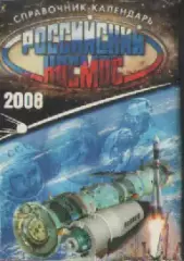 Справочник -календарь. Российский космос 2008г.
