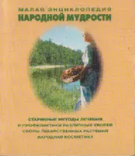 Малая энциклопедия народной мудрости. Астерея-2000.