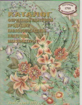 Каталог фирменной платочной продукции Павловопосадской мануфактуры.