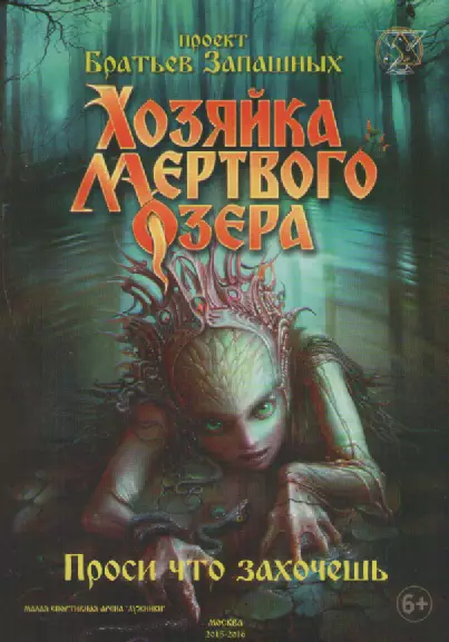Программа -буклет. Хозяйка Мертвого озера. Москва 2015/16г.