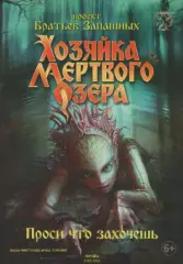 Программа -буклет. Хозяйка Мертвого озера. Москва 2015/16г.