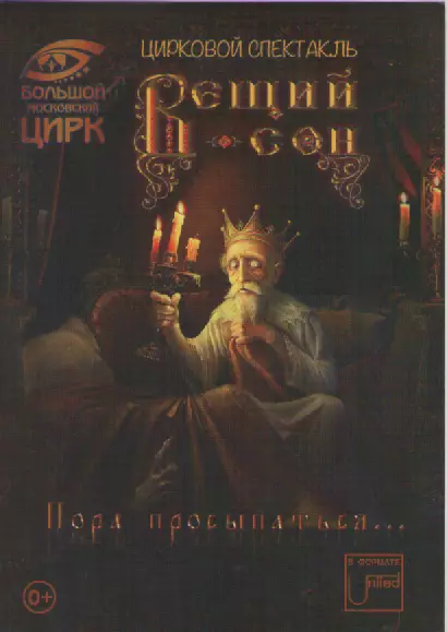 Программа-буклет. Вещий сон. Пора просыпаться...
