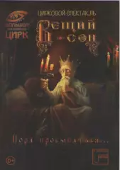 Программа-буклет. Вещий сон. Пора просыпаться...