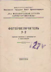 Руководство к пользованию.Фотоувеличитель У-2. 1956г.