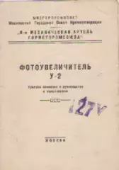 Руководство к пользованию.Фотоувеличитель У-2. 1956г.