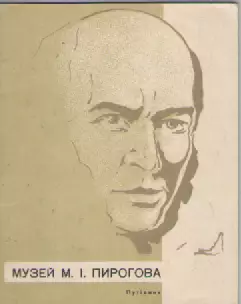 Путеводитель. Музей М.И. Пирогова.