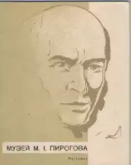 Путеводитель. Музей М.И. Пирогова.