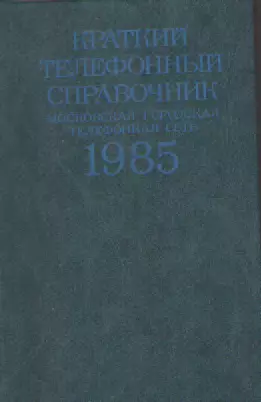 Краткий телефонный справочник (МГТС).