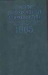 Краткий телефонный справочник (МГТС).